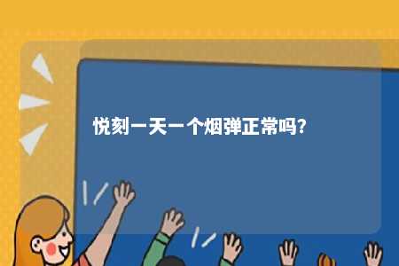 悦刻一天一个烟弹正常吗？ 